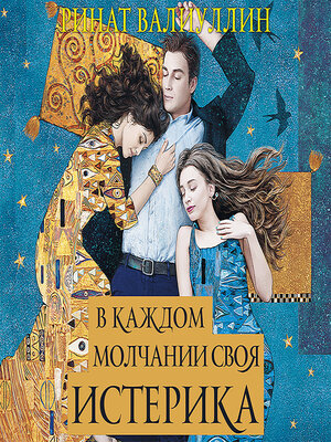 cover image of В каждом молчании своя истерика